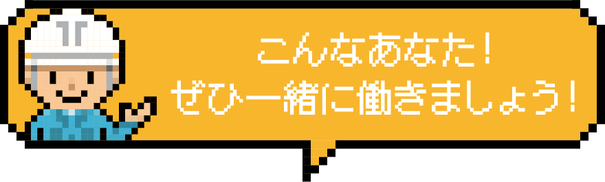 こんなあなた！ぜひ一緒に働きましょう！